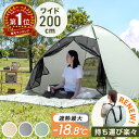 【目玉価格!更にクーポン5%引】 《TVで紹介》 2024年最も売れた ワンタッチ テント 持ち運び楽々 背負えるケース サンシェード付 200cm 4人 2人用 ポップアップテント 遮光 遮熱 メッシュ フルクローズ ワイド 軽量 小型 広い 大きい コンパクト UV コーティング 運動会