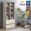 引き出し付き シェルフ 国産 完成品 幅 60cm 大川家具 リビング 収納 本棚 可動棚 北欧 棚 オープン ラック 引き出し スリム 日本製 組み立て 不要 木製 木 おしゃれ 北欧 シンプル 【超大型】【後払/時間指定NG】