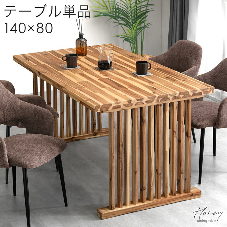 【正午~クーポン5％引】 格子脚 天然木 アカシア ダイニングテーブル 4人掛 木目 4人 4人掛け 食卓 食卓テーブル 長方形 木目調 ダイニング 140 × 80 140cm 木製 シンプル 北欧 テーブル単品 モダン シンプルモダン おしゃれ 黒脚 【超大型】【後払/時間指定NG】