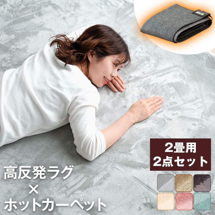 ホットカーペット】2畳サイズのおしゃれな電気カーペットの