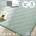 さらりと快適 洗えるキルトラグ ウレタン入り 綿100％ 抗菌 防臭 防ダニ 200×200 コットン 洗える ラグ ホットカーペット対応 洗えるラグ マット キルトラグ ラグマット カーペット 絨毯 正方形 オールシーズン 厚手 2畳 ホットカーペット