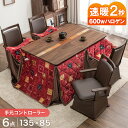 【0時~クーポン5%引】 速暖2秒 600Wハロゲン 天然木 ダイニングこたつ 6点セット 4人掛け 135×85 手元コントローラー 保温 ハイタイプこたつ ...