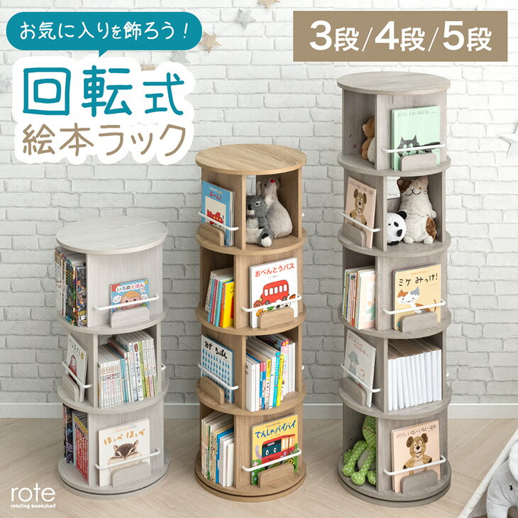 楽天1位！ 飾り棚付 回転式 絵本ラック 3段 / 4段 / 5段 絵本棚 棚 収納 本棚 回転本棚 回転ラック ラック キッズラック リビング収納 収納ラック ブックシェルフ 回転 キッズ 子供 子ども 子供部屋 リビング 大容量 省スペース おしゃれ
