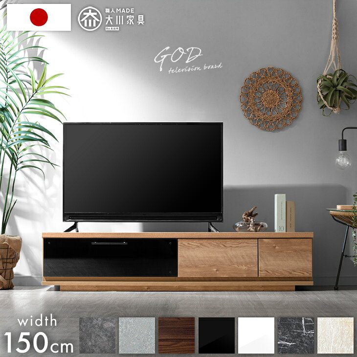テレビ台 ローボード 完成品 国産 150cm TV台 テレビボード テレビラッ…