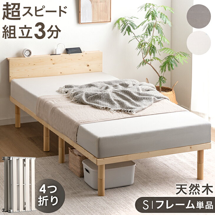 【新発売プライス！11/16迄】 超スピード組立 折りたたみ ベッド 天然木 北欧パイン ベッドフレーム 四つ折り 4つ折り 折り畳み 組み立て簡単 宮棚 すのこベッド すのこベット すのこ ベット ベッド フレーム シングルベッド シングル 木製 おしゃれ