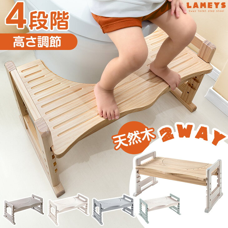 楽天1位 RENEW 高さ調節 4段階 天然木 トイレ 踏み台 木製 2way 耐荷重200kg 安心の低ホル 滑り止め付き トイトレトイレトレーニング ステップ台 トイレステップ キッズステップ 踏ん張り台 足置き 幼児 子供 子供用 洗面所