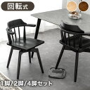 お掃除ロボット対応 回転 ダイニングチェア 1脚 2脚セット 4脚セット 肘付き 肘付 ハンギング ウィンザーチェア ダイニング チェア 回転椅子 回転チェア 回転いす 回転式 ハーフアームチェア ダイニングチェアー 椅子 木製 2脚 4脚