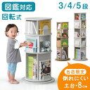 当店限定!倒れにくい土台+8cm 図鑑対応 回転絵本ラック 3段 / 4段 / 5段 絵本棚 収納 本棚 回転本棚 絵本ラック 回転ラック 回転式本棚 ブックシ...