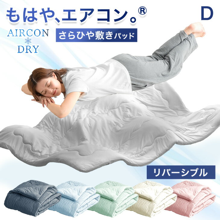 もはや、エアコン。(R) 持続冷感 敷きパッド 抗菌 消臭 接触冷感 リバーシブル 洗える ひんやりマット 冷感マット ベッドパッド 冷感敷きパッド ひんやり 敷パット 敷きパット 夏用敷きパッド 寝具 冷感 シングル セミダブル ダブル