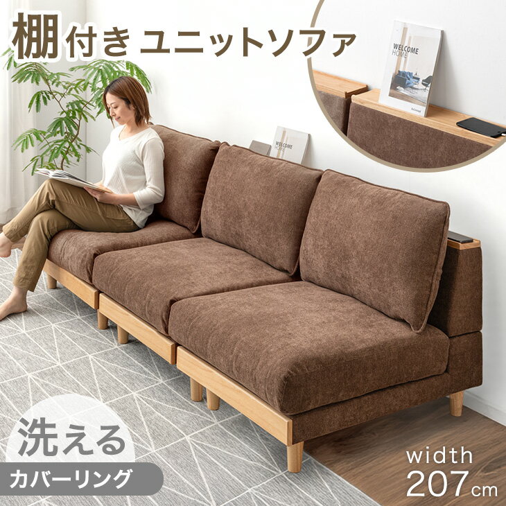 【正午~クーポン5%引】 棚付き ユニットソファ 幅207cm 洗える カバーリング 3人掛け ソファ 組み合わせ ウッドフレーム ローソファ ローソファー フ...