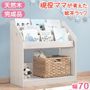 【本日クーポン5%引】 現役ママが考えた 絵本ラック 完成品 3段 絵本棚 天然木 幅70 キッズ スリム 本棚 絵本 ラック おもちゃ 収納 子供用 子供用絵...