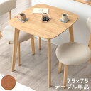 ダイニングテーブル 単品 75×75 カフェ ダイニング テ