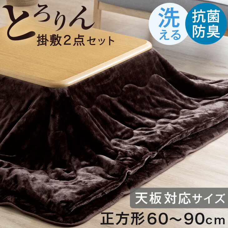 【本日クーポン5%引&P3倍】 とろりん こたつ布団 掛敷セット 正方形 185×185cm 抗菌 防臭 何度も洗える ふとん セット 2点セット こたつ布団セット 薄い 省スペース ふとん 布団 掛け布団 掛布団 敷き布団 敷布団 洗える おしゃれ かわいい 北欧 あったか 60 80 90