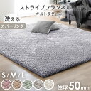 洗える カバーリング ストライプ フランネル キルトラグ 130×190 / 190×190 / 190×240 床暖房対応 極厚50mm 滑り止め ラグ マット カーペット キルト ホットカーペット 厚手 高反発 S M L 1.5畳 2畳 3畳 正方形 長方形 絨毯