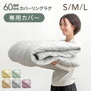  カバー単品 S M L 極厚60mmカバーリングラグ 専用 洗える カバーリングラグ ラグ カバー 単品 フランネル ピンク グリーン グレー ベージュ イエロー