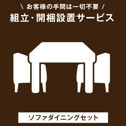 【マラソン限定クーポン15%引】 組立・開梱設置サービス 【超大型】【後払/時間指定NG】【沖縄本島以外の離島は対象外】 搬入設置サービス 搬入設置 搬入 設置 組み立て 組立 ダイニングセット 4人掛け ダイニング セット ソファ 【マラソン限定クーポン15%引】 組立・開梱設置サービス 【超大型】【後払/時間指定NG】【沖縄本島以外の離島は対象外】 搬入設置サービス 搬入設置 搬入 設置 組み立て 組立 ダイニングセット 4人掛け ダイニング セット ソファ