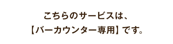 【バーカウンター専用】開梱設置サービス 【超大型】【後払/時間指定NG】【沖縄本島以外の離島は対象外】　搬入設置サービス 搬入設置 搬入 設置 組み立て 組立 バーカウンター バー カウンター 2