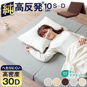 【20時~クーポン5%OFF】 ワンランク上の高密度30D 確かな品質「純」高反発(R) マットレス 安心エコテックス 3つ折り 極厚 10cm 210N 硬め シングル セミダブル ダブル 高反発 腰に優しい マット 高反発マット 高反発マットレス 三つ折り 折りたたみ 布団 敷布団 敷き布団