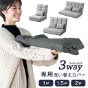 当店3wayソファベット専用 洗えるカバー 【商品番号:15210053・15210054・15210052専用】1P用 60cm / 1.5P用 100cm / 2P用 130cm ソファ ソファー ソファカバー ソファーカバー ソファーベッド ソファベット ソファーベット カバー