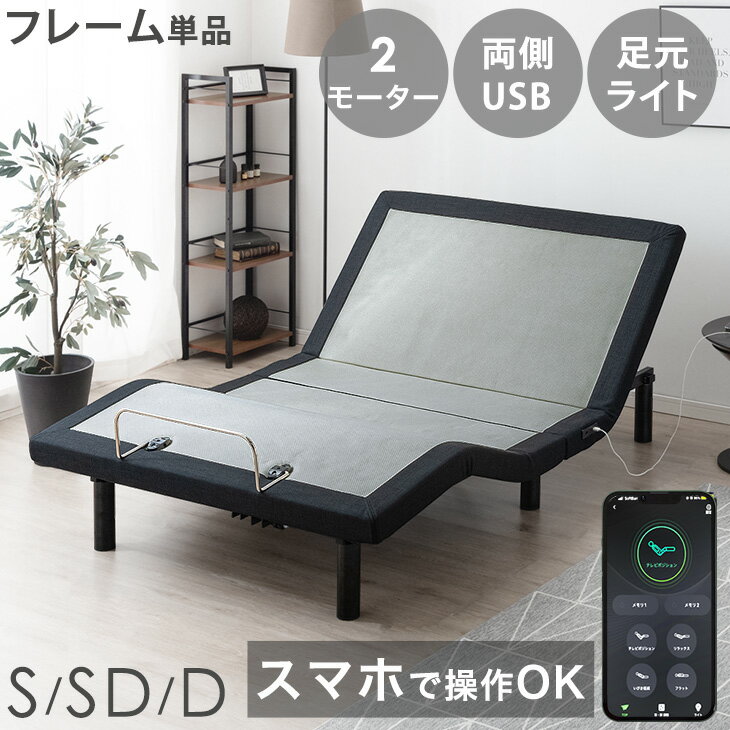 【正午~P5倍】 スマホで操作OK 2モーター 電動ベッド シングル セミダブル ダブル フレーム 単品 USBポート 目覚し機…