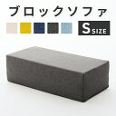 【正午~クーポン5%OFF】 マットレスにもなるブロックソファ 日本製 Sサイズ 洗えるカバー シンプル マットレス おしゃれ ソファー ローソファー 自由自在 組み換え自由 レイアウト自在