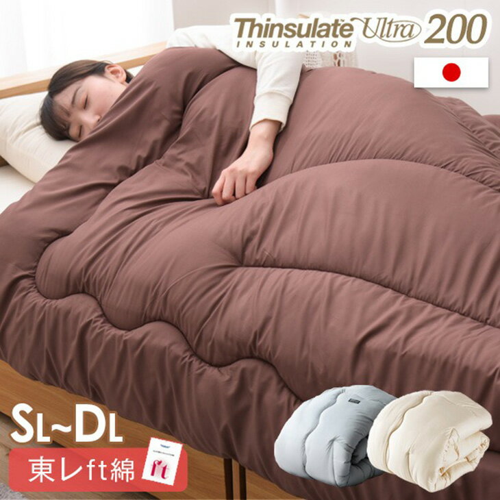 【クリアランス】 日本製 掛け布団 シンサレートウルトラ200 シングル セミダブル ダブル 冬 シンサレート FT綿 シンサレート掛け布団 掛布団 シングルロ...