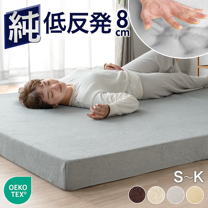 純低反発マットレス 厚み8cm ベッドマット 洗える カバー付 安心のエコテックス生地 シングル セ ...