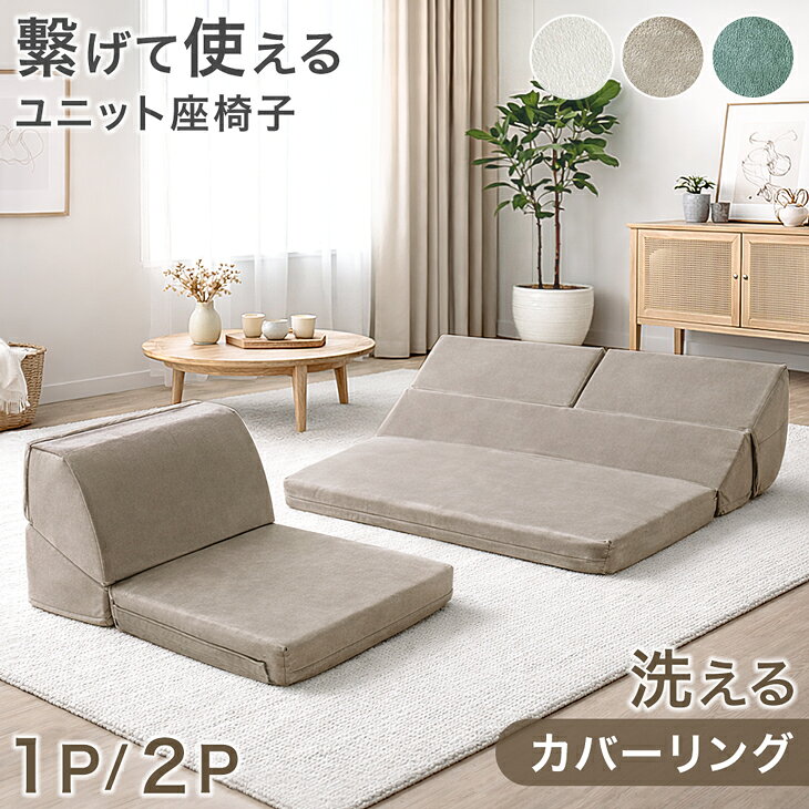 洗える カバーリング 座椅子 1P 2P リクライニング リクライニング座椅子 リクライ...
