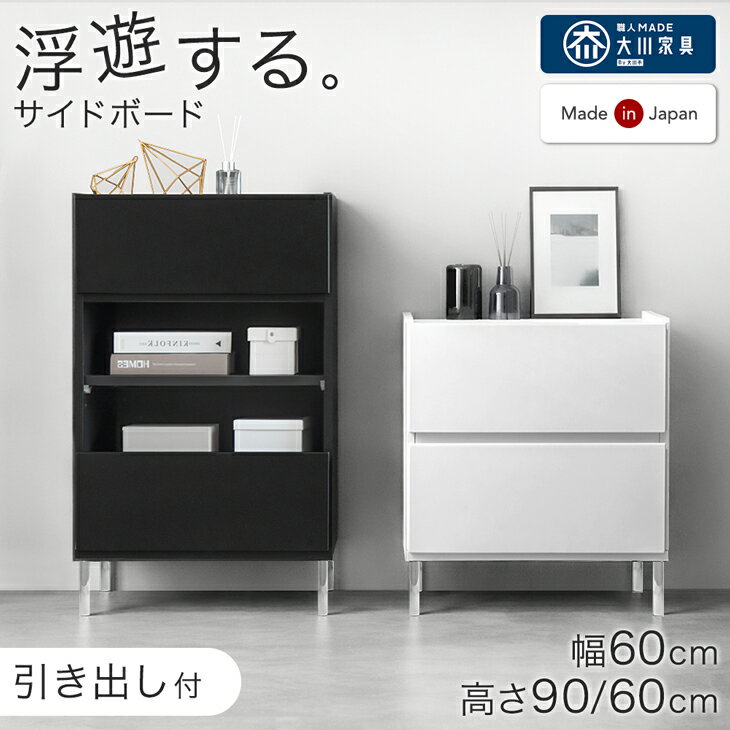 【20時~クーポン5%引】 浮遊する サイドボード 完成品 日本製 幅60cm 透明脚 キャビネット サイドチェスト リビング 棚 収納 チェスト 収納棚 国産 大川家具 リビングボード タンス 脚付き 飾り棚 寝室 リビング収納 収納家具 引き出し フロート おしゃれ 北欧