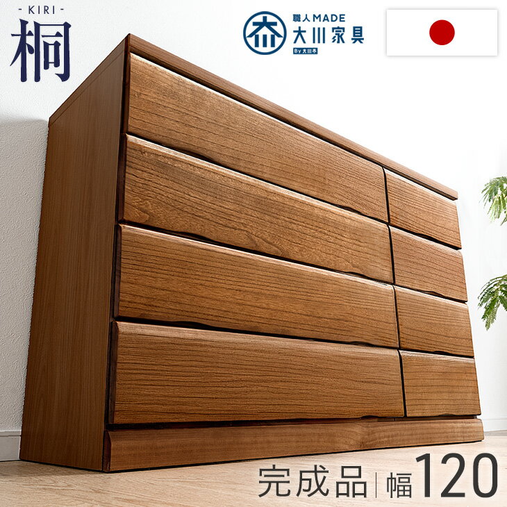 国産 完成品 桐 タンス チェスト 木製 大容量 ローチェスト 幅120 4段 衣類収納 収納家具  ...