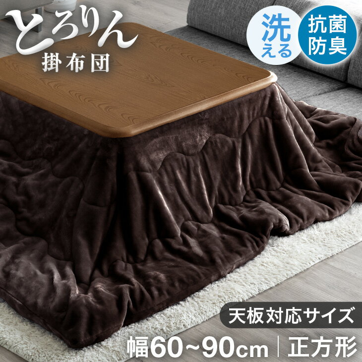 【20時~クーポン5%引】 とろりん こたつ布団 正方形 何度も 洗える 185×185cm こたつ掛け布団 抗菌 防臭 フランネル こたつ掛布団 こたつふとん 掛布団 掛け布団 かけ布団 こたつ掛け コタツ布団 布団 炬燵 火燵 省スペース こたつ 北欧 おしゃれ かわいい