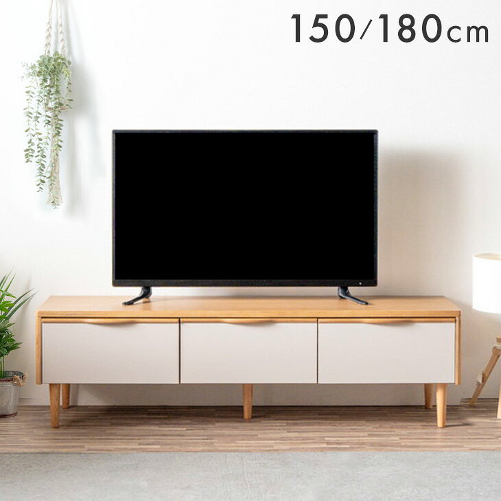 樂天商城 - テレビ台 ローボード 完成品 150cm 180cm お掃除ロボ対応 天然木 TV台 テレビボード テレビラック TVラック ロータイプ 引き出し 脚付き 脚付 脚 木製 ウッド 150 180 北欧 ナチュラル 収納 おしゃれ【超大型】【後払/時間指定NG】