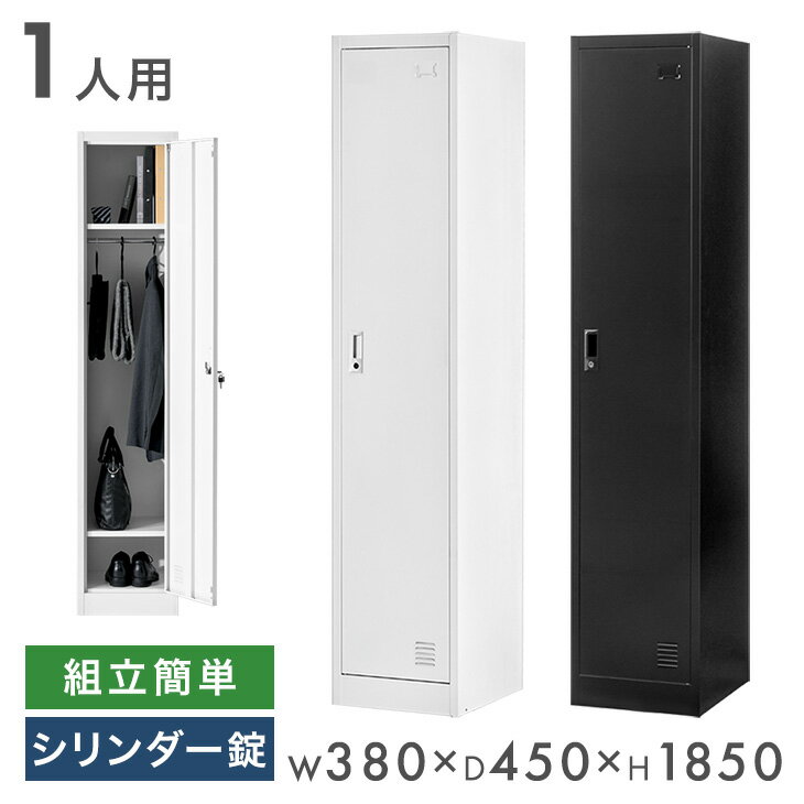 【新発売プライス！2/23迄】 ロッカー 1人用 ★法人様限定★ スリム 1列1段 幅380 奥行450 高さ1850 高耐久 シリンダー錠 スチール ハンガー 更衣室 鍵付きロッカー 鍵 業務用 収納 スチール製 スチールロッカー 更衣室ロッカー オフィス収納 省スペース