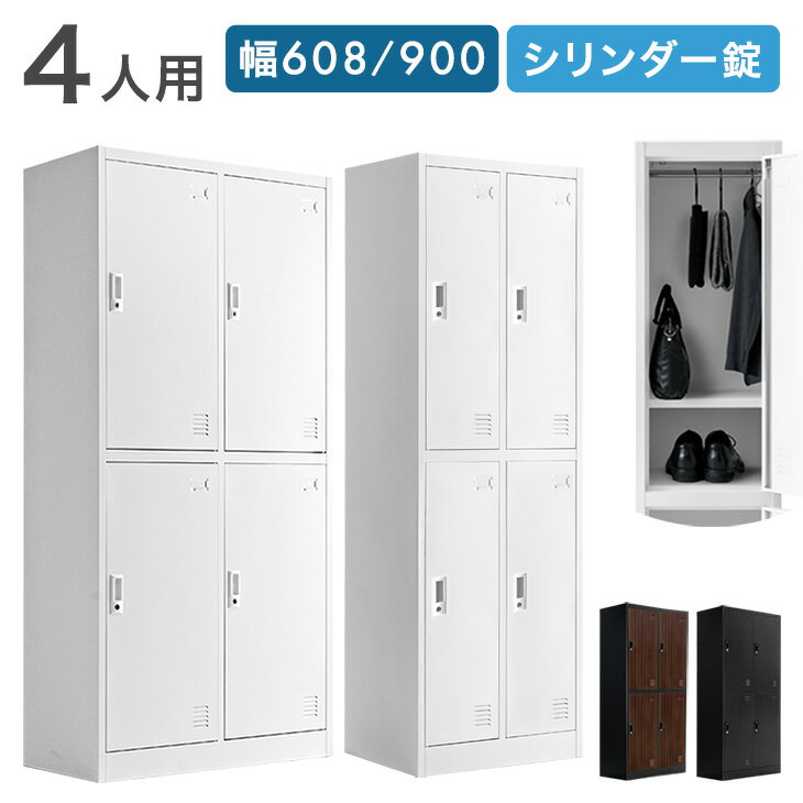 【新発売プライス！(幅608のみ)2/25迄】 ロッカー 4人用 ★法人様限定★ 幅608 幅900 奥行450 高さ1850 選べる スリム ワイド 高耐久 ...