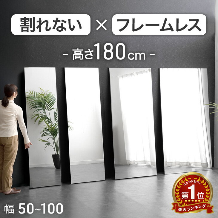 【正午~クーポン5％引】 【このサイズで最安挑戦中】 楽天1位 ” フレームレス " 割れない 全身鏡 超軽量 姿見 割れない鏡 全身 割れないミラー 割れない 鏡 ミラー 全身鏡 全身ミラー 壁掛け 立て掛け フレーム無し 大型 フィルムミラー 【超大型】 【後払/時間指定NG】