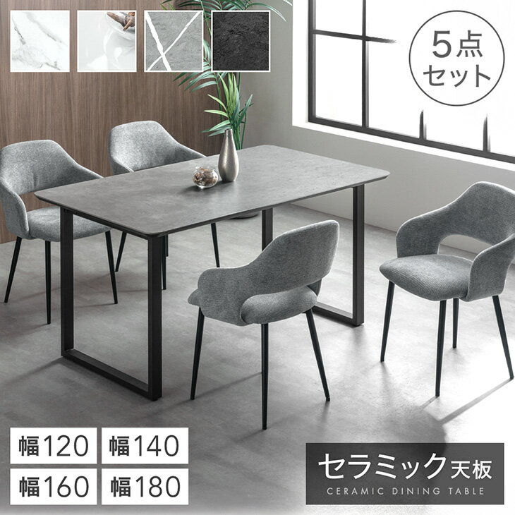 【正午〜クーポン5%引】 セラミック ダイニングテーブルセット 120cm 140cm 160cm 180cm 5点 4人掛け ダイニングテーブル セラミックテ...