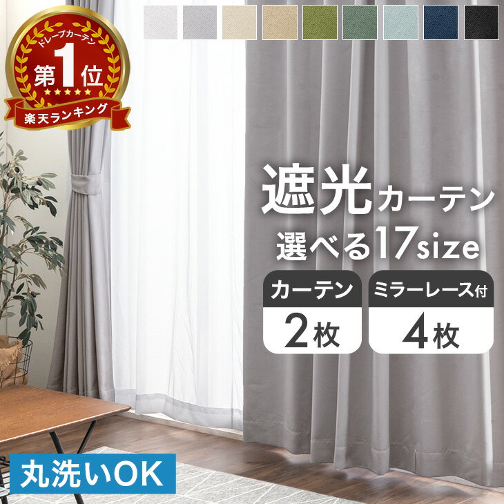 【20時~クーポン5%引】 楽天1位 遮光 カーテン 2枚セット 4枚セット ドレープカーテン レースカーテン タッセル 無地 遮光カーテン 1級 2級 遮光一級 既製サイズ 既製品 無地 カーテン レース ミラーレース 透けない 遮像 UVカット 断熱 洗える 2枚 4枚 幅100cm 幅150cm 1