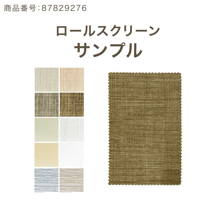 樂天商城 - 【商品番号：87829276】専用 1級遮光 オーダー ロールスクリーン カラーサンプル 10枚セット