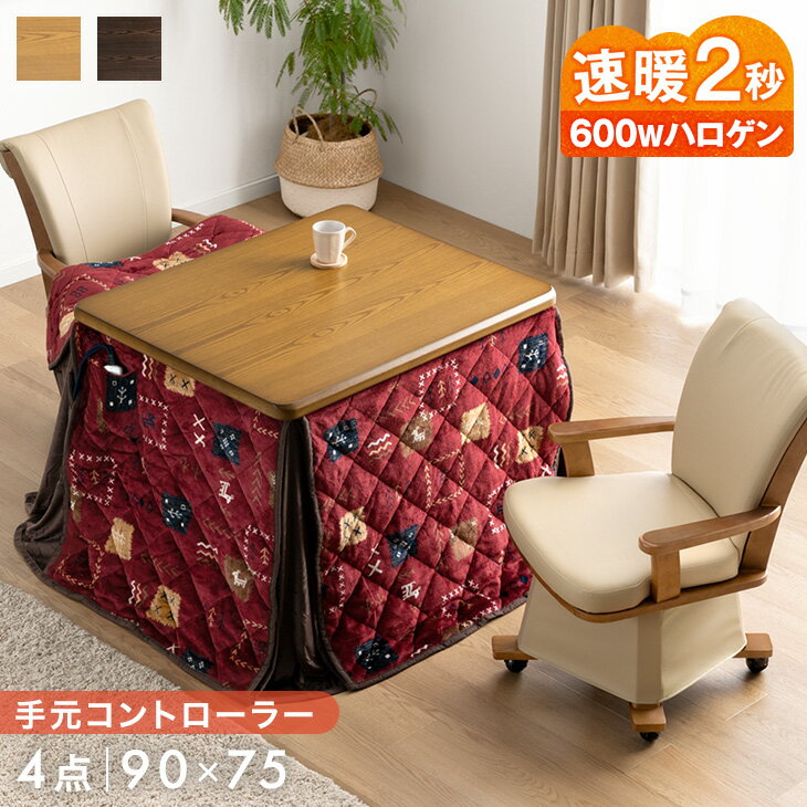 速暖2秒 600Wハロゲン 天然木 ダイニングこたつ 4点 セット 2人掛け 90×75 高さ調節 手元コントローラー 長方形 回転チェア キャスター付き 椅子 ハイタイプこたつ こたつ ハイタイプ ダイニング こたつセット コタツ こたつテーブル 2人 2人用 おしゃれ