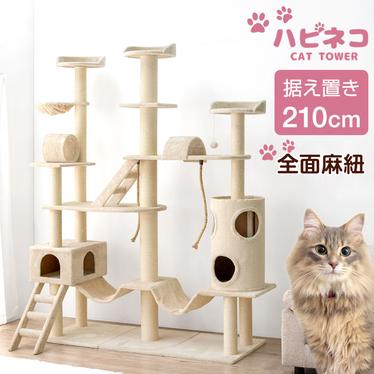 猫ちゃん喜ぶ全面麻ひも！ ワイドサイズ キャットタワー 210cm 据え置き 猫タワー 置き型 爪研ぎ 麻紐 ねこ 猫 ネコ 大型猫 シニア つめとぎ ハンモック ワイド キャットハウス 多頭 多頭飼い おしゃれ 爪とぎ おもちゃ ハウス アイボリー