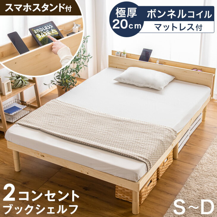 ベッド マットレス付き 3段階高さ調節 2口コンセント スマホスタンド 宮棚 ブックシェルフ付き すのこベッド 天然木 ボンネルコイル マットレス 20cm厚 硬め シングルベッド セミダブルベッド ダブルベッド 高さ調整 収納 木製 北欧