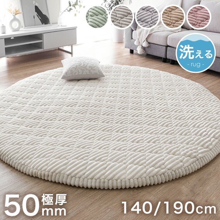 【新発売プライス！3/20迄】 極厚50mm 洗える カバーリング ストライプ 円形 フランネル キルトラグ 床暖房対応 ホットカーペット対応 極厚 50mm 5cm 140cm 190cm ラグ マット ラグマット カーペット 厚手 高反発 1.5畳 2畳 絨毯 丸 丸型 絨毯 おしゃれ 北欧のサムネイル