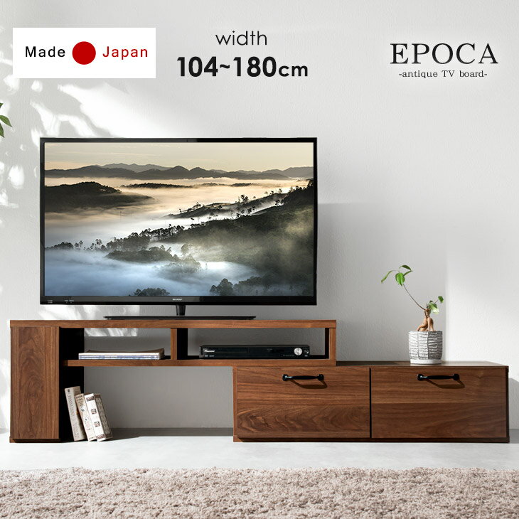 【送料無料】 日本製 完成品 伸縮 テレビ台 エポカ 幅104cm〜180cm 左右変換 ウォールナット テレビボード ローボード テレビ台 コーナー ロー 国産 大川家具 木製 アンティーク レトロ 32型 北欧