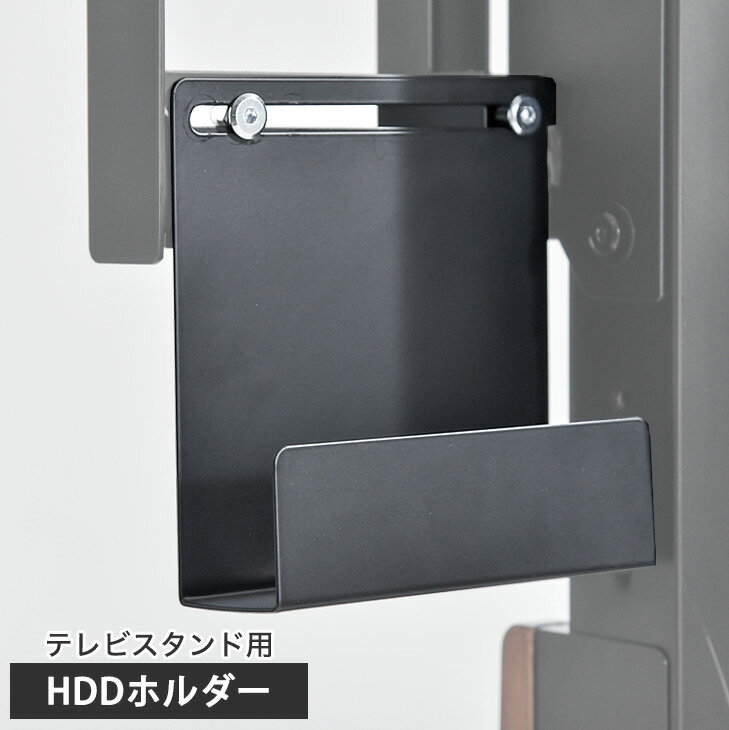 (商品番号：56800007 56800008 56800018)専用 HDDホルダー 追加 1個 テレビスタンド