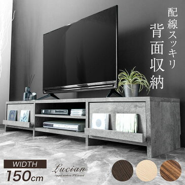 【送料無料】配線スッキリ! テレビ台 幅150cm 背面収納付き 木製 テレビボード TV台 ロータイプ テレビラック ローボード 150 TVボード AVラック テレビボード 木目 調 32型 42型 50型 おしゃれ ブラウン ナチュラル ホワイトオーク