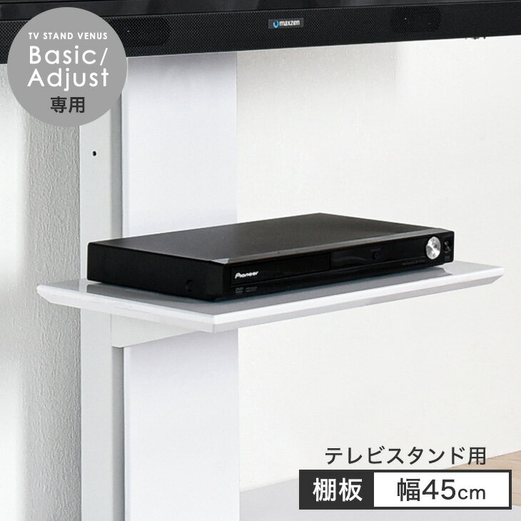 テレビスタンド棚板 幅45cm 商品番号： 【4540000