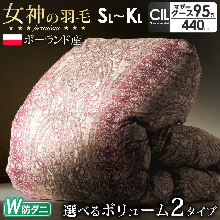 【BF限定P3倍】 女神の羽毛布団 ポーランド産 マザーグー