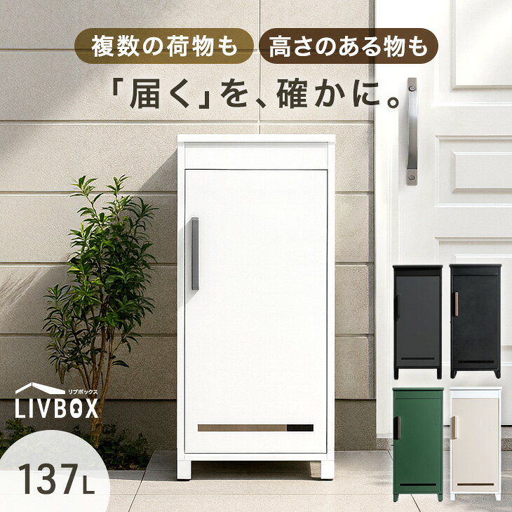 【20時~クーポン5%引!更にライブP5倍】 《新開発》押し込み式 宅配ボックス 複数投函 OK 大容量 137L 鍵付き 脚付き 一戸建て用 戸建て 宅配box 置き型 置き配 宅配ポスト スタンドポスト ボックス プレート 複数 投函 複数受取 屋外 防水 大型 LIVBOX リブボックス