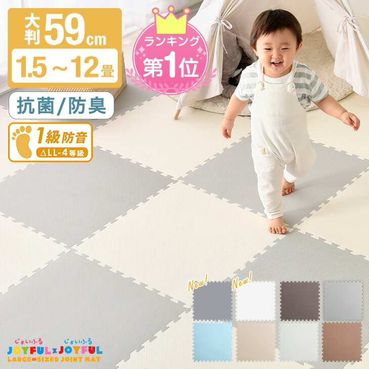 【本日クーポン5%引】 確かな品質で144万set＆レビュー9700件超 楽天1位 抗菌防臭 ジョイントマット 1級防音 大判 59cm 単色 床暖房対応 フロアマット 1.5畳 3畳 4.5畳 6畳 12畳 カーペット キッズマット ベビーマット クッションマット パズルマット おしゃれ