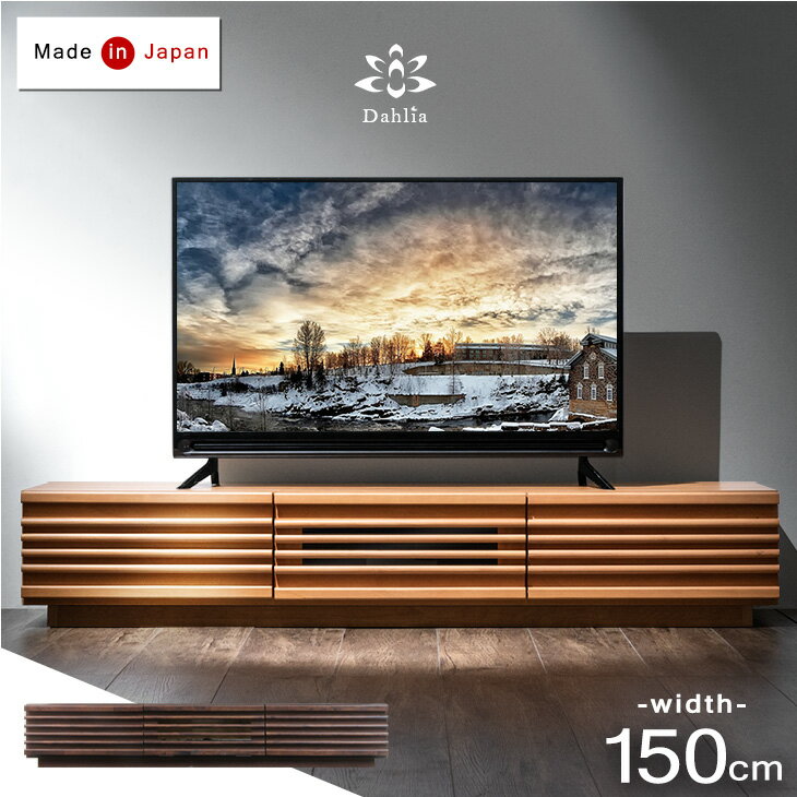 【20時〜4H全品P5倍】 アルダー 無垢 テレビ台 完成品 幅150 ローボード 日本製 国産 木製テレビ台 TV台 テレビボード ロータイプ ナチュラル ブラウン 150cm 北欧 収納 天然木 おしゃれ *ダリア-TG* 【超大型商品】【後払い・時間指定不可】